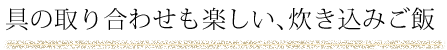 具の取り合わせも楽しい、炊き込みご飯