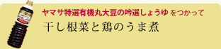 干し根菜と鶏のうま煮