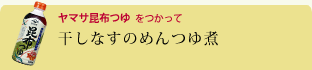 干しなすのめんつゆ煮
