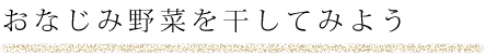 おなじみ野菜を干してみよう