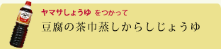 豆腐の茶巾蒸しからしじょうゆ
