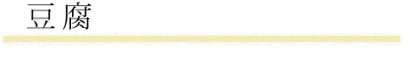 豆腐
