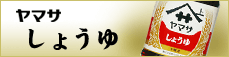 ヤマサしょうゆ