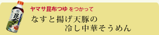 なすと揚げ天豚の冷し中華そうめん