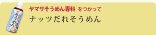 ナッツだれそうめん