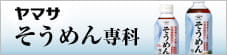 ヤマサそうめん専科