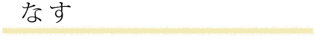 なす