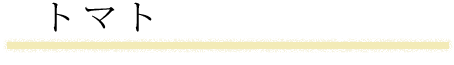 トマト