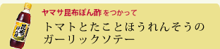 トマトとたことほうれんそうのガーリックソテー