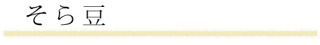 そら豆 