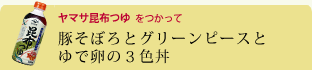 豚そぼろとグリンピースとゆで卵の3色丼