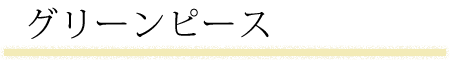 グリーンピース