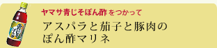 アスパラと茄子と豚肉のぽん酢マリネ