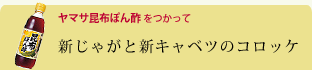 新じゃがと新キャベツのコロッケ
