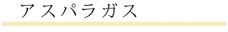 アスパラガス