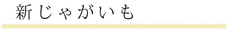 新じゃがいも