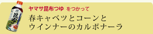 春キャベツとコーンとウインナーのカルボナーラ