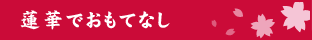 蓮華でおもてなし
