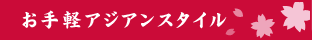 お手軽アジアンスタイル