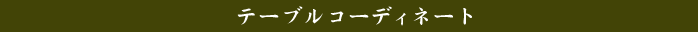 テーブルコーディネート