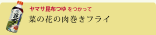 菜の花の肉巻きフライ