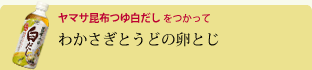 わかさぎとうどの卵とじ
