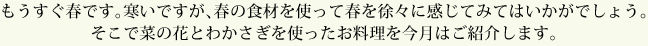もうすぐ春です。寒いですが、春の食材を使って春を徐々に感じてみてはいかがでしょう。そこで菜の花とわかさぎを使ったお料理を今月はご紹介します。