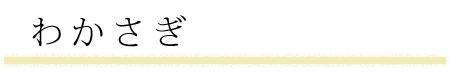 わかさぎ
