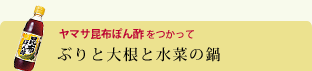 ぶりと大根と水菜の鍋