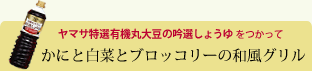 かにと白菜とブロッコリーの和風グリル 