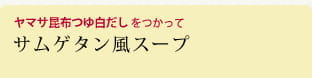 サムゲタン風スープ