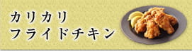 カリカリフライドチキン
