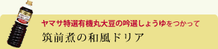 筑前煮の和風ドリア