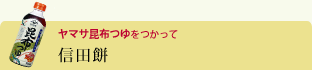 信田餅