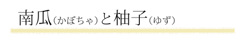南瓜（かぼちゃ）と柚子（ゆず）