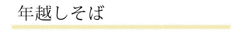 年越しそば
