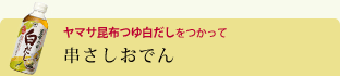 串さしおでん