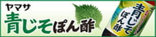 青じそぽん酢