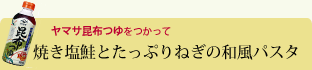 焼き塩鮭とたっぷりねぎの和風パスタ 