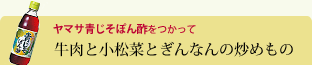 牛肉と小松菜とぎんなんの炒めもの