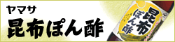 ヤマサ昆布ぽん酢