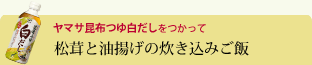 松茸と油揚げの炊き込みご飯