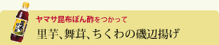 里芋、舞茸、ちくわの磯辺揚げ