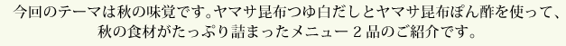 今回のテーマは秋の味覚です。ヤマサ昆布つゆ白だしと