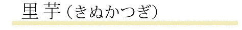 里芋(きぬかつぎ)