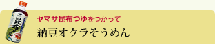 納豆オクラそうめん