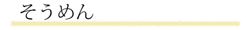 そうめん