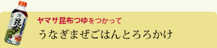 うなぎまぜごはんとろろかけ
