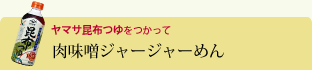 肉味噌ジャージャーめん