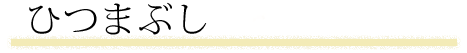 ひつまぶし